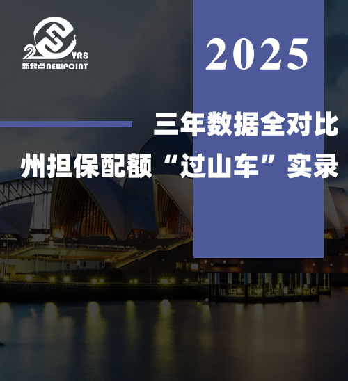 【技术移民】三年数据全对比：州担保配额“过山车”实录！