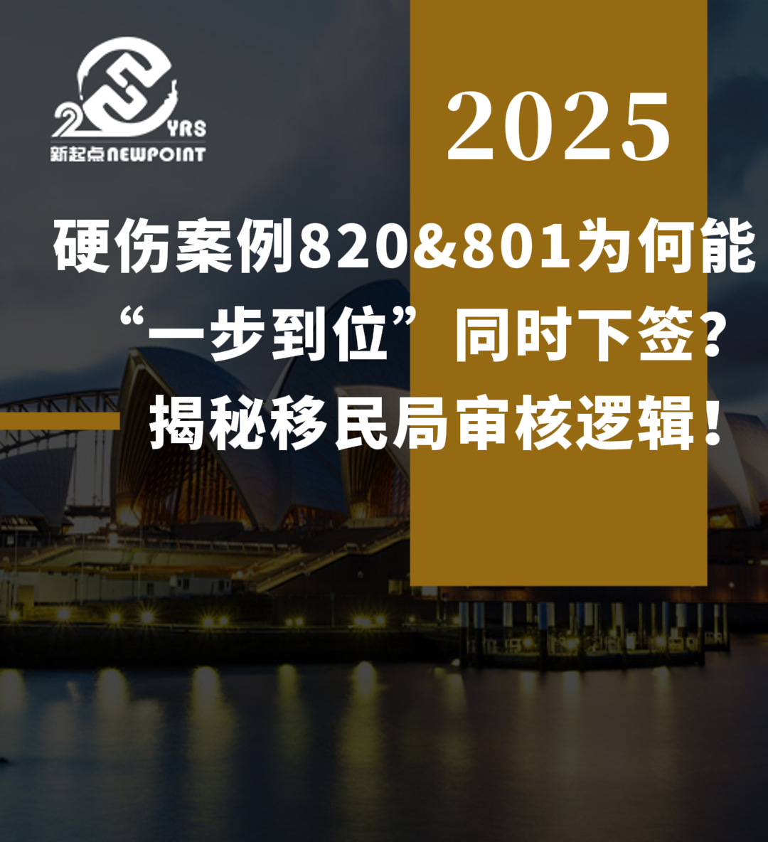 【配偶移民】硬伤案例820&801为何能“一步到位”同时下签？揭秘移民局审核逻辑！