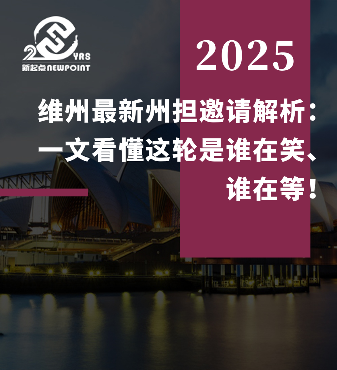 【技术移民】维州最新州担邀请解析：一文看懂这轮是谁在笑、谁在等！