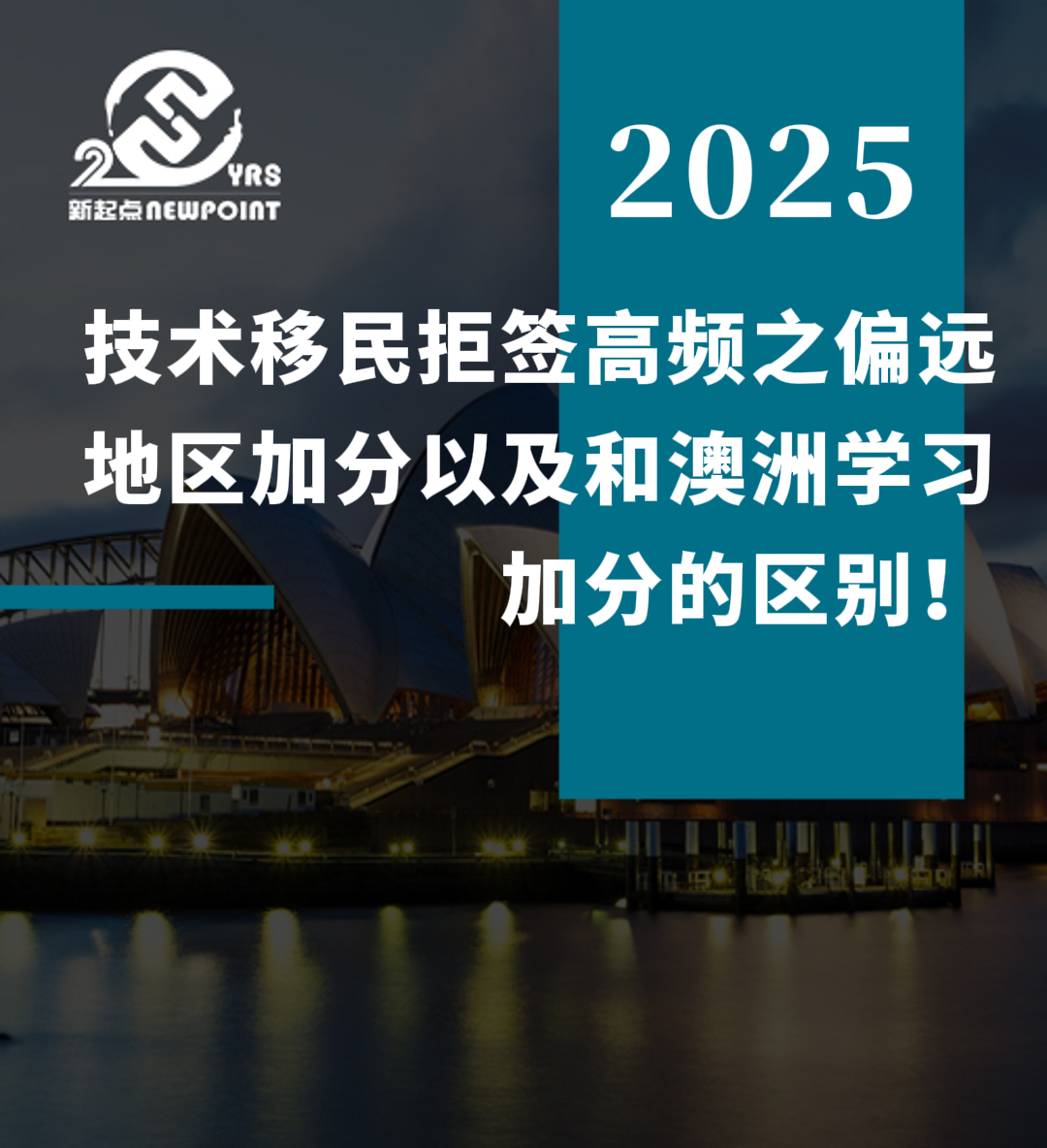 【技术移民】技术移民拒签高频之偏远地区加分，以及和澳洲学习加分的区别！