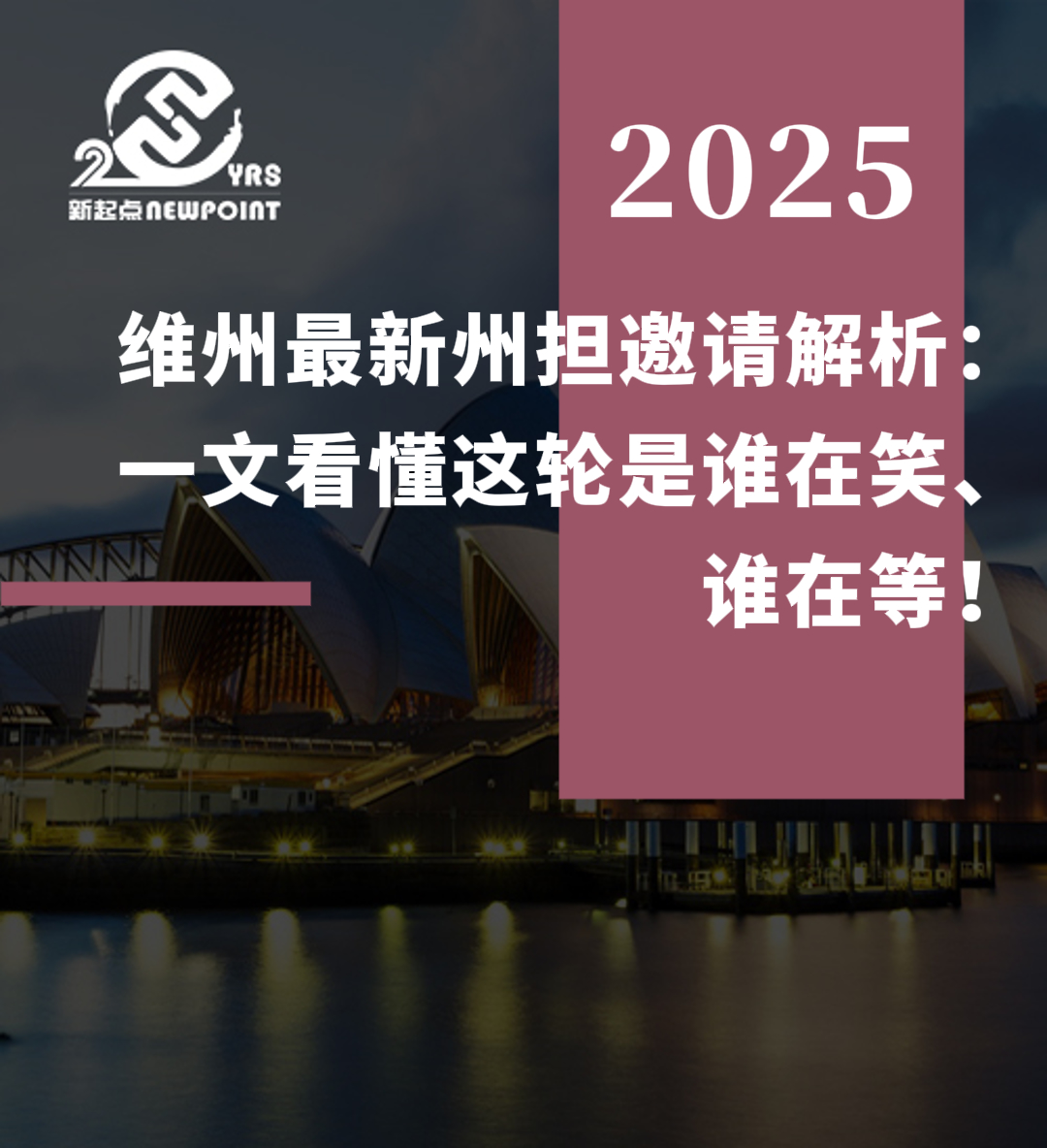 【技术移民】维州最新州担邀请解析：一文看懂这轮是谁在笑、谁在等！