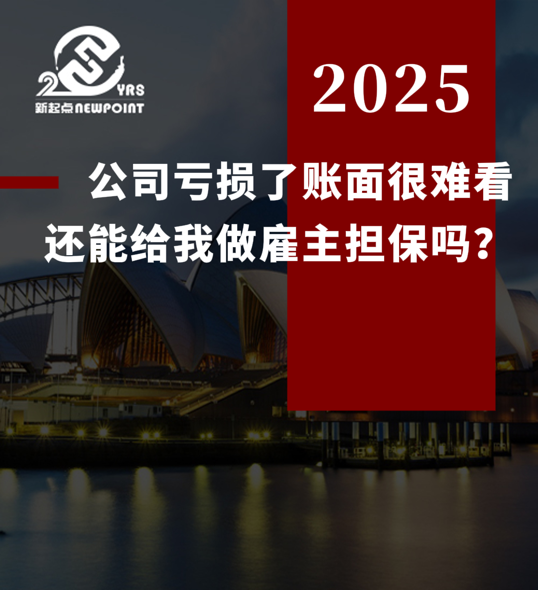 【雇主担保】公司亏损了，账面很难看，还能给我做雇主担保吗？