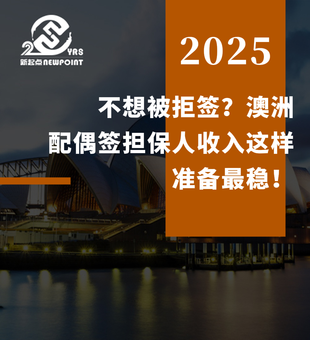 【配偶移民】不想被拒签？澳洲配偶签担保人收入这样准备最稳！