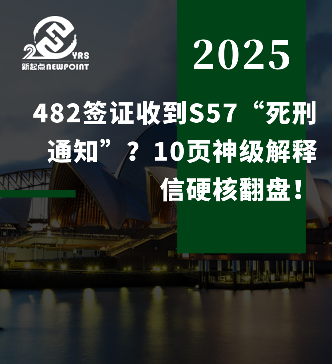 【成功案例】482签证收到S57“死刑通知”？10页神级解释信硬核翻盘！