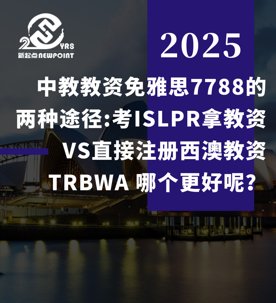 【技术移民】中教教资免雅思7788的两种途径：考ISLPR拿教资 VS直接注册西澳教资TRBWA，哪个更好呢？