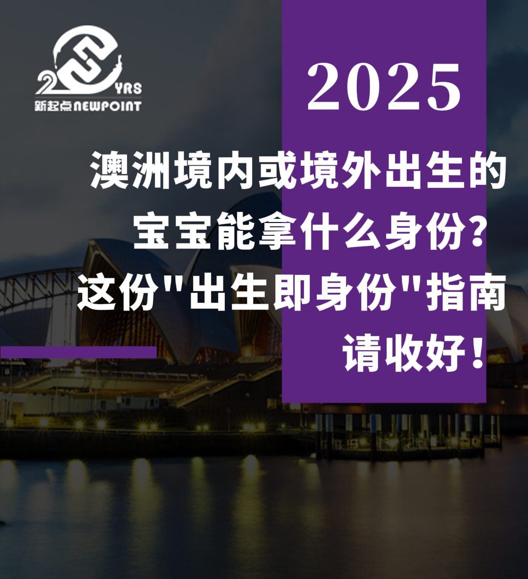 【独家解析】澳洲境内或境外出生的宝宝能拿什么身份？这份