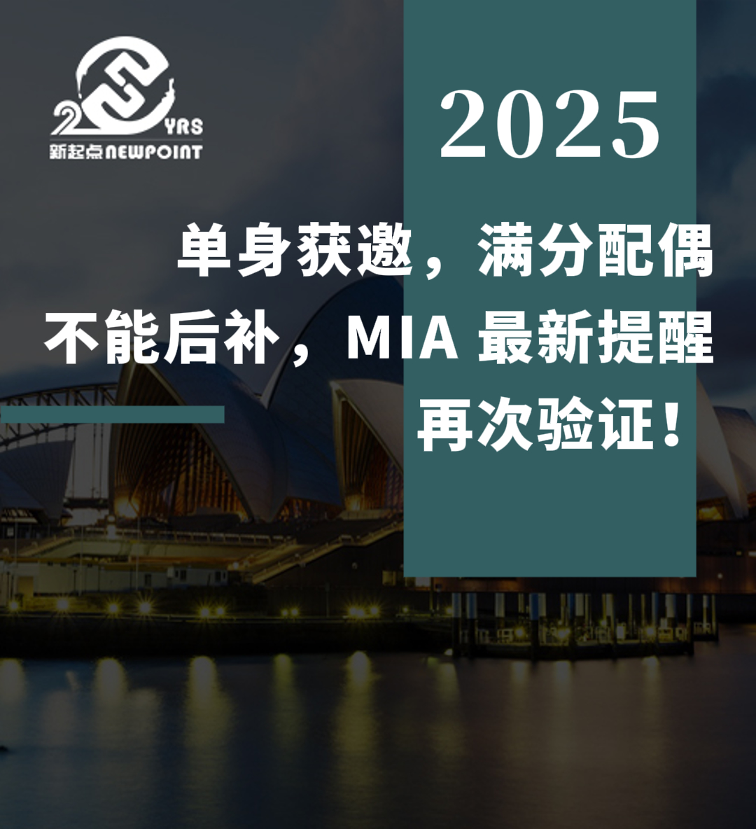 【技术移民】单身获邀，满分配偶不能后补，MIA 最新提醒再次验证！