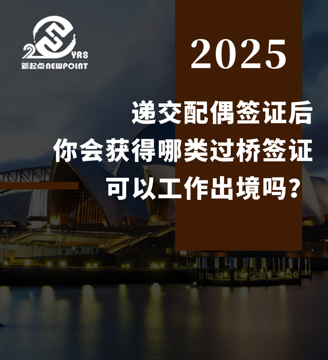 【配偶移民】递交配偶签证后，你会获得哪类过桥签证，可以工作出境吗？
