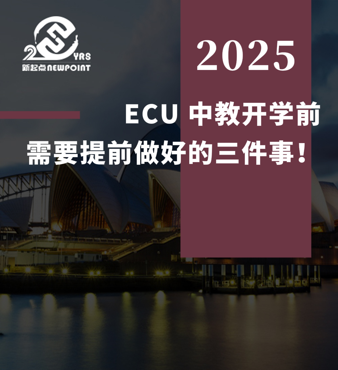 【留学资讯】ECU 中教开学前，需要提前做好的三件事！
