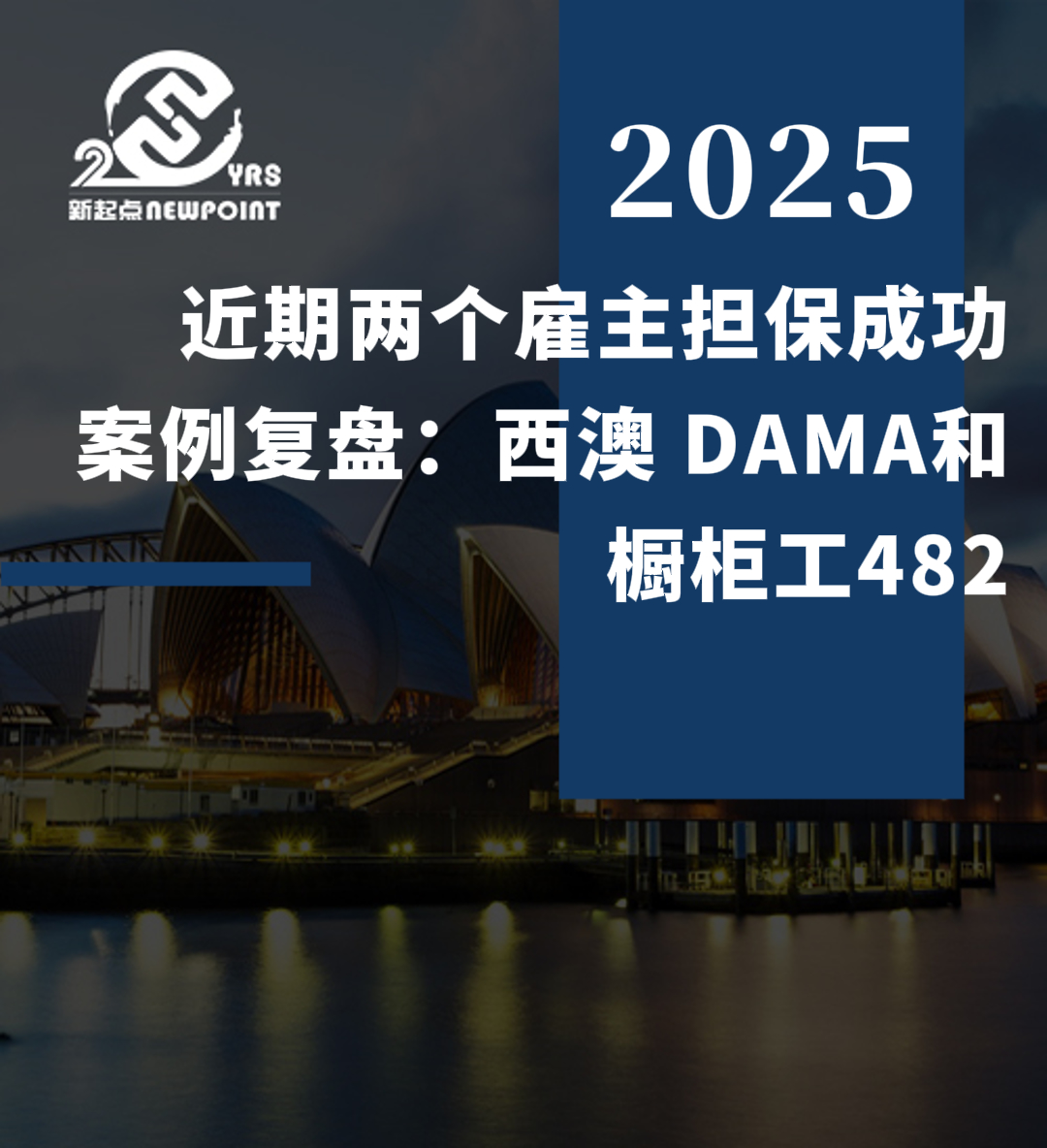 【雇主担保】近期两个雇主担保成功案例复盘：西澳 DAMA和橱柜工482