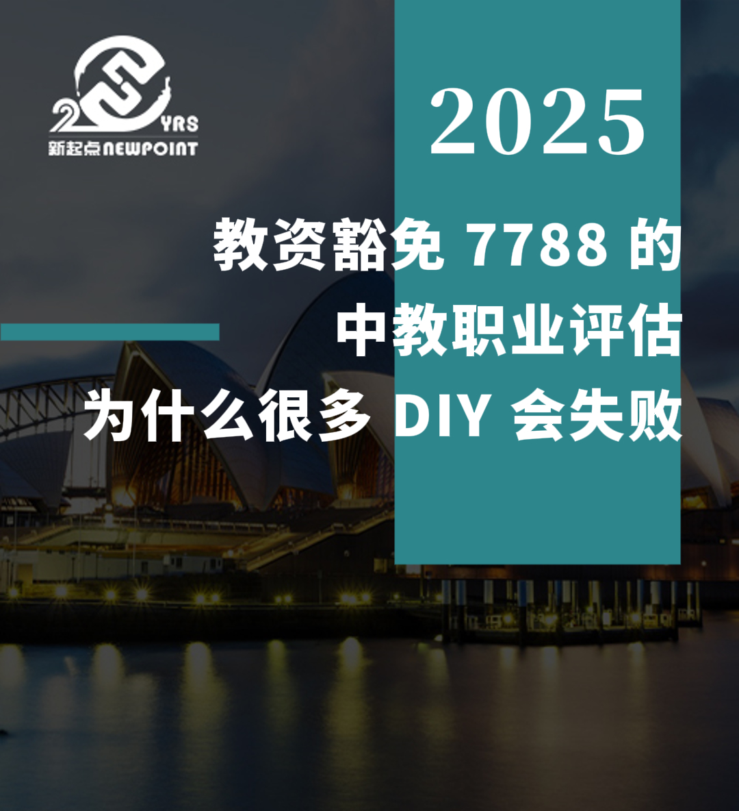 【技术移民】教资豁免 7788 的中教职业评估，为什么很多 DIY 会失败？