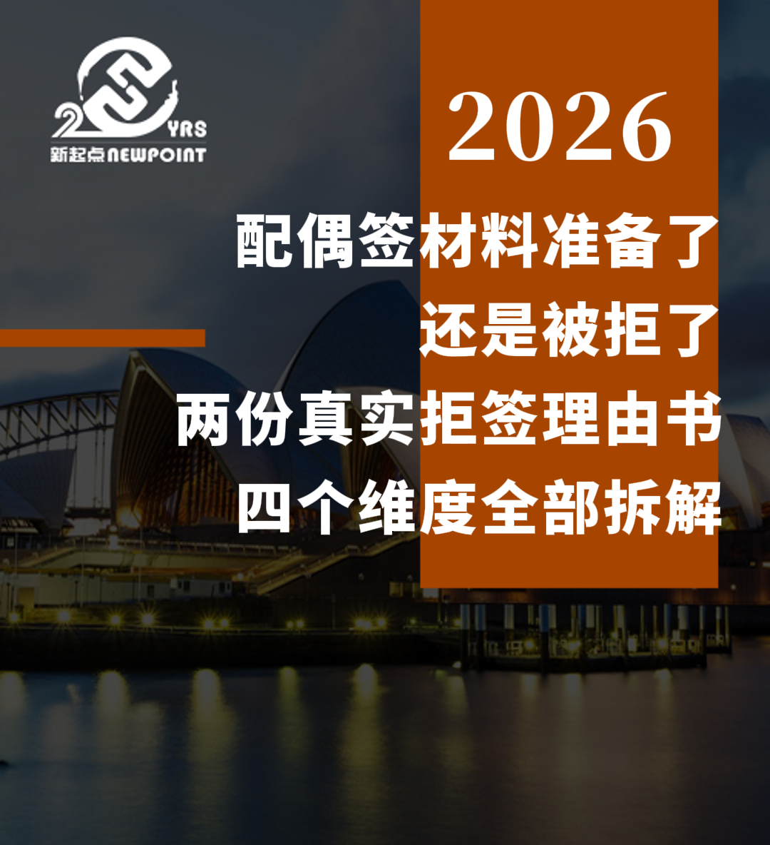 【配偶移民】配偶签被拒，移民局说了什么？