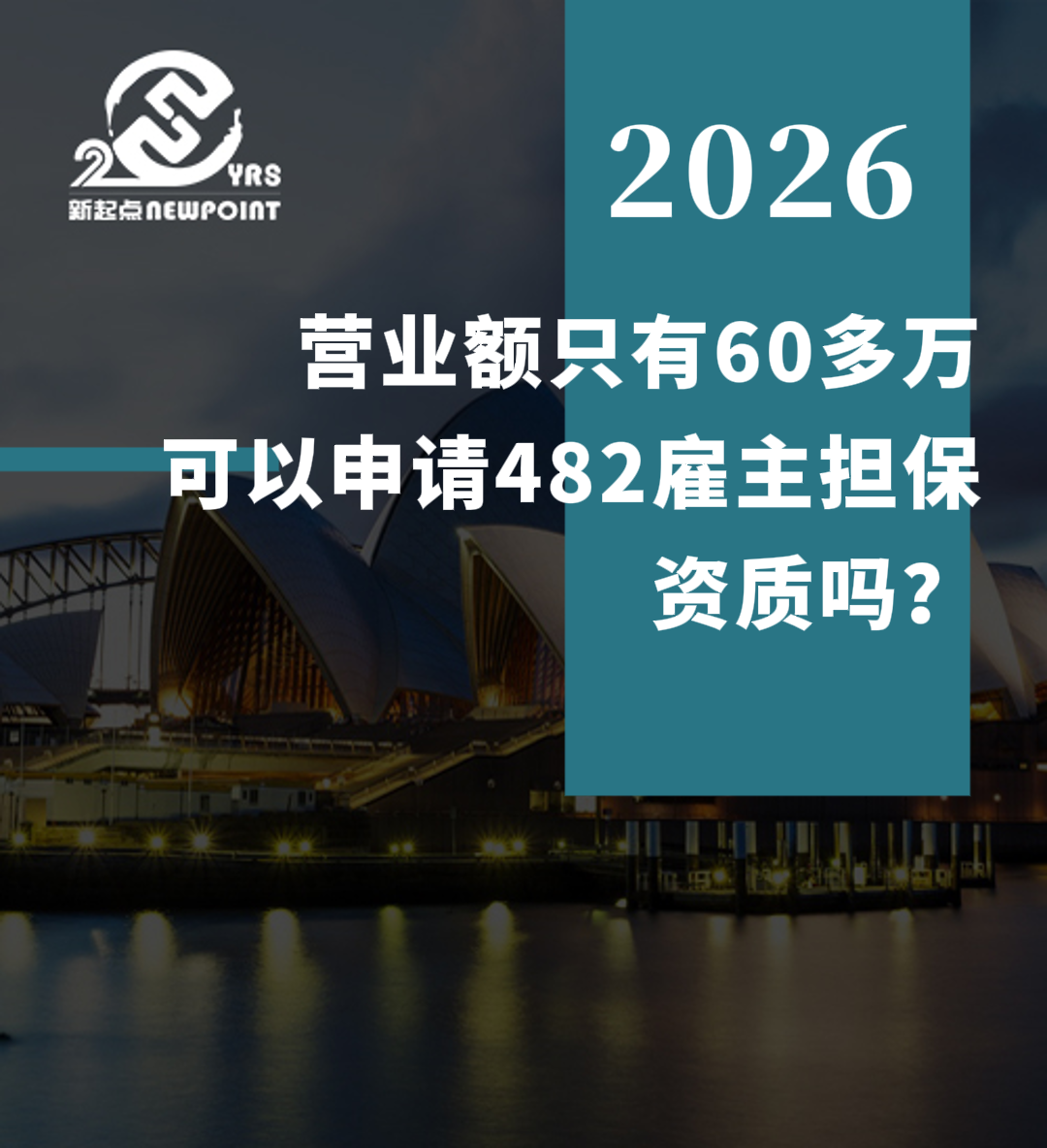 【雇主担保】营业额只有60多万，可以申请482雇主担保资质吗？