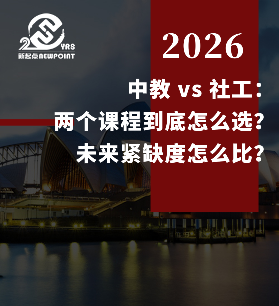 【技术移民】中教 vs 社工：两个课程到底怎么选？未来紧缺度怎么比？